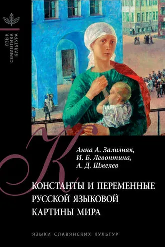 Обложка книги «Константы и переменные русской языковой картины мира»