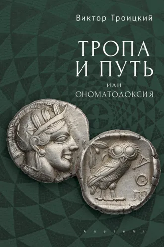 Обложка книги «Тропа и Путь, или Ономатодоксия»