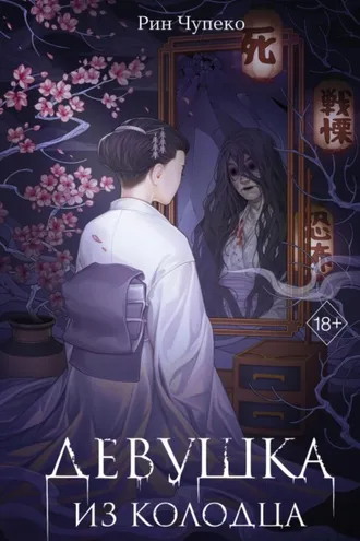 Обложка книги «Девушка из колодца»