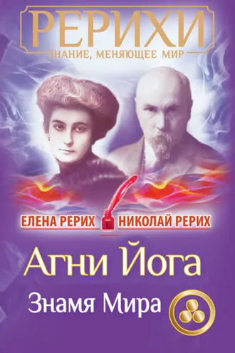 Обложка книги «Агни Йога. Знамя Мира (сборник)»