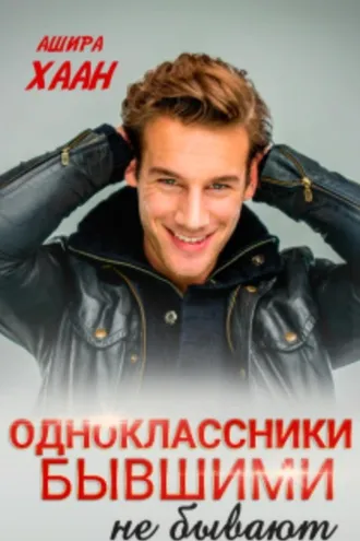 Обложка книги «Одноклассники бывшими не бывают»