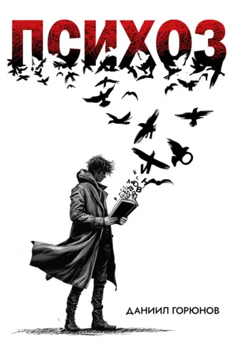 Обложка книги «Психоз»