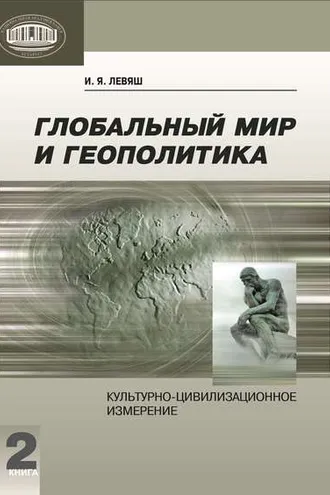 Обложка книги «Глобальный мир и геополитика. Культурно-цивилизационное измерение. Книга 2»