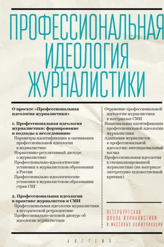 Обложка книги «Профессиональная идеология журналистики»