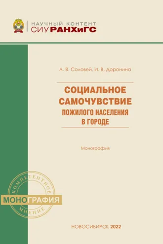 Обложка книги «Социальное самочувствие пожилого населения в городе»