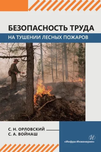 Обложка книги «Безопасность труда на тушении лесных пожаров»