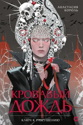 Обложка книги «Кровавый дождь. Ключ к разрушению»