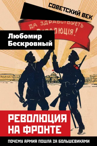 Обложка книги «Революция на фронте. Почему армия пошла за большевиками»