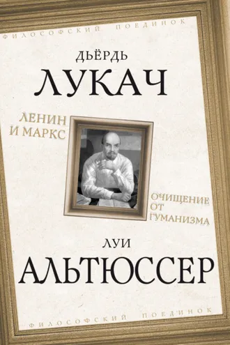 Обложка книги «Ленин и Маркс. Очищение от гуманизма»