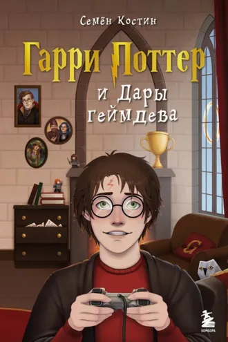 Обложка книги «Гарри Поттер и Дары геймдева»
