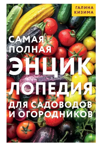 Обложка книги «Самая полная энциклопедия для садоводов и огородников»