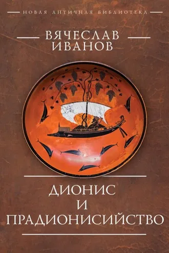 Обложка книги «Дионис и прадионисийство»