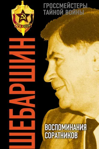 Обложка книги «Шебаршин. Воспоминания соратников»