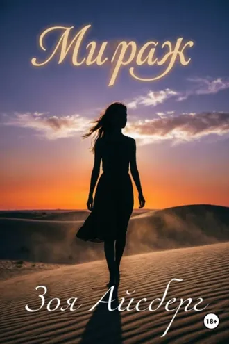 Обложка книги «Мираж. Сборник стихов»