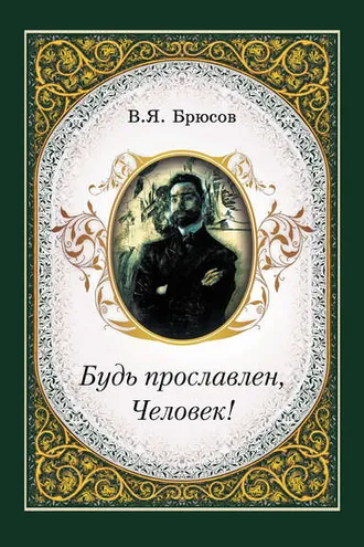 Обложка книги «Будь прославлен, Человек!»