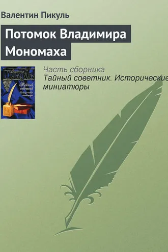 Обложка книги «Потомок Владимира Мономаха»