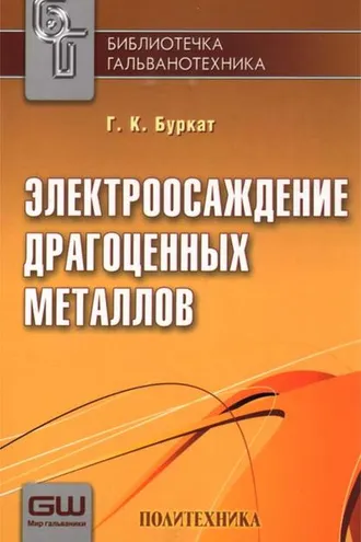 Обложка книги «Электроосаждение драгоценных металлов»