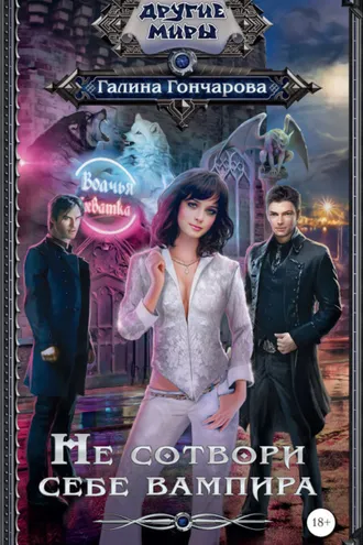 Обложка книги «Не сотвори себе вампира»
