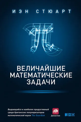 Обложка книги «Величайшие математические задачи»