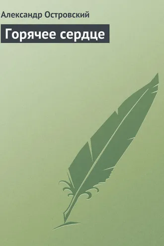 Обложка книги «Горячее сердце»