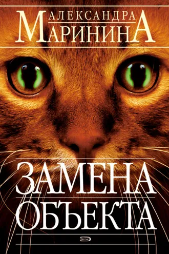 Обложка книги «Замена объекта»