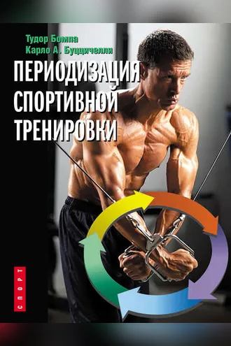 Обложка книги «Периодизация спортивной тренировки»