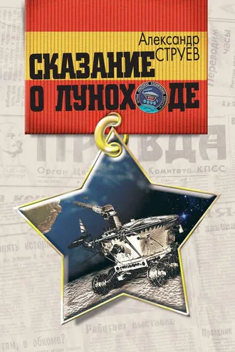 Обложка книги «Сказание о Луноходе»