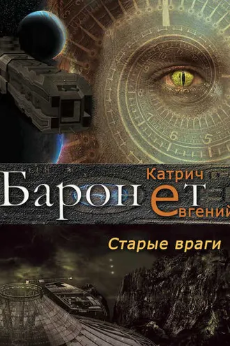 Обложка книги «Баронет. Старые враги»