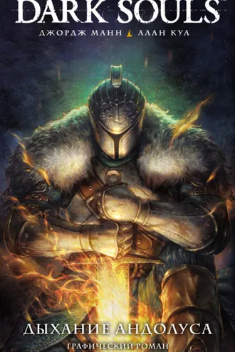 Обложка книги «Dark Souls: Дыхание Андолуса»