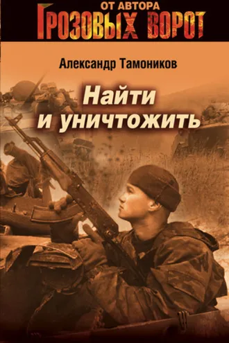 Обложка книги «Найти и уничтожить»