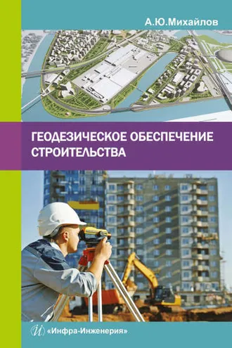 Обложка книги «Геодезическое обеспечение строительства»