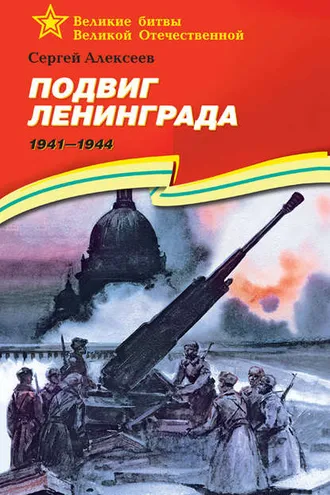 Обложка книги «Подвиг Ленинграда. 1941—1944»