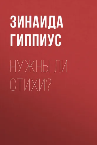 Обложка книги «Нужны ли стихи?»