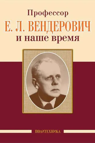 Обложка книги «Профессор Е. Л. Вендерович и наше время»