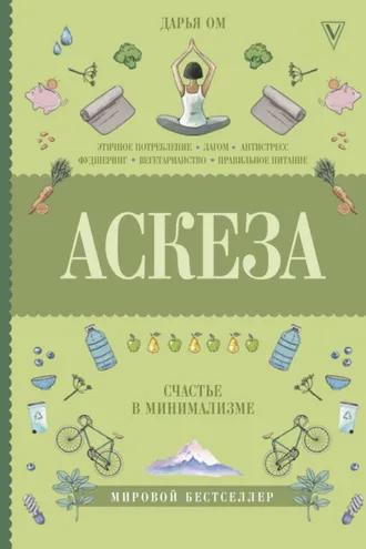 Обложка книги «Аскеза. Счастье в минимализме»