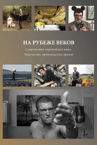 Обложка книги «На рубеже веков. Современное европейское кино. Творчество, производство, прокат»