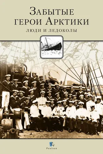 Обложка книги «Забытые герои Арктики. Люди и ледоколы»