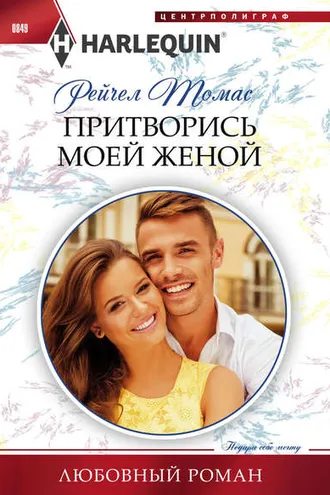 Обложка книги «Притворись моей женой»