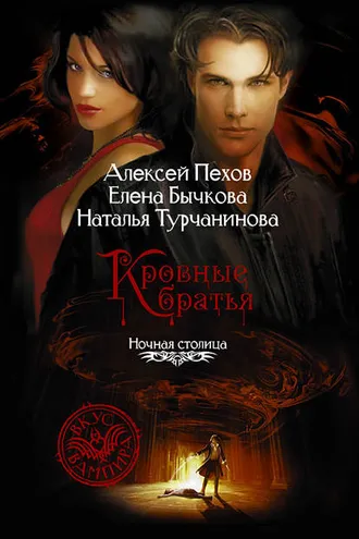 Обложка книги «Кровные братья»