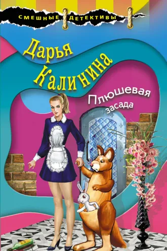 Обложка книги «Плюшевая засада»