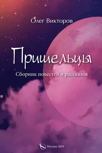 Обложка книги «Пришельцы»