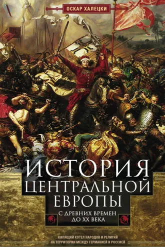 Обложка книги «История Центральной Европы с древних времен до ХХ века. Кипящий котел народов и религий на территории между Германией и Россией»