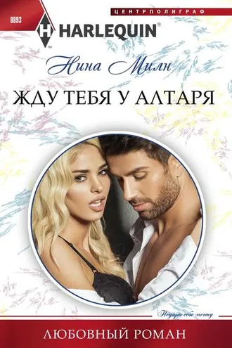 Обложка книги «Жду тебя у алтаря»