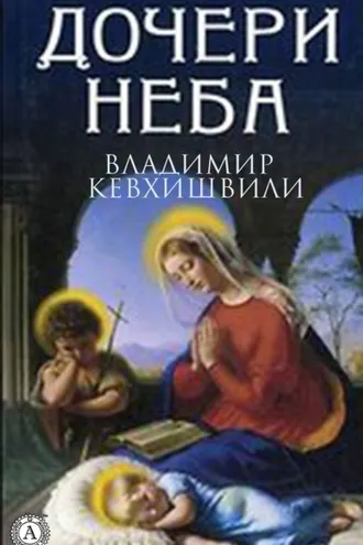Обложка книги «Дочери Неба»