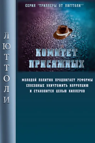 Обложка книги «Комитет Присяжных»