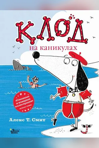 Обложка книги «Клод на каникулах»