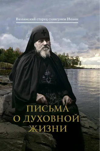 Обложка книги «Письма о духовной жизни»