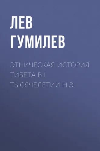 Обложка книги «Этническая история Тибета в I тысячелетии н.э.»