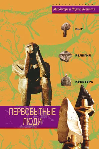 Обложка книги «Первобытные люди. Быт, религия, культура»