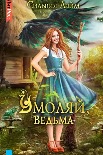 Обложка книги «Умоляй, ведьма. Часть 1»